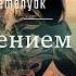 Semenyak С наступлением темноты Lyrics