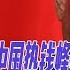习近平眼皮底下中国热钱蜂拥出海 到底该去哪 袁家军获罕见待遇 习近平接班人重大信号 中国工厂考察 这里岂止凶猛简直可怕 华尔街联报