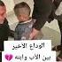 الوداع الاب مع ابنه بعد حكم بل إعدام فيديو يكسر القلب