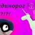 меня обманул единорог в мёртвые рельсы