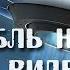 Корабль никто не видел Мюррей Лейнстер фантастика аудиокнига