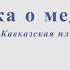 Песенка о медведях А Зацепин Л Дербенев Для альт саксофона