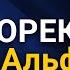 Форекс от Альфы до омеги Сергей Николюк в гостях у Яна Арта