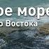 Каспийское море Природа Ближнего Востока Discovery