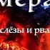 Бумеранг Наказание за пролитые слезы Что уже происходит с обидчиком сейчас