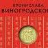 Лао цзы Книга об истине и силе Бронислав Виногродский 1 часть