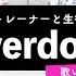 ボイストレーナーと生徒が歌う Overdose なとり 歌い方解説付き By シアーミュージック