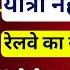 RAC Ticket New Update अब RAC व ल क भ द न ह ग ज र म न IRCTC New Rule For RAC Ticket