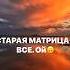 Матрица глючит Квантовый переход осознаниесебя исцелениеэнергетическое энергияжизни