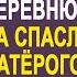 Миллионер сослал жену доживать в глухую деревню Но когда она спасла волка в таёжном лесу