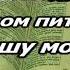 Слово Твоё Вадим Ятковский караоке