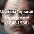 Максим горький биография