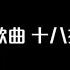 盜墓筆記同人歌曲 十八摸 黑瞎子Ver