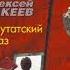 Депутатский заказ Полковник Гуров Леонов Николай Макеев Алексей Аудиокниги AudioBook