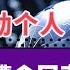 河北承德程序员翻墙工作被罚105万 全网声讨承德公安 公权力 翻墙 VPN 违法所得 胡锡进 司马南