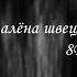 алёна швец вино и сигареты 8D MUSIC