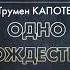 Трумен КАПОТЕ Одно Рождество Аудиокнига Читает Олег Булдаков