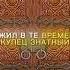 Калыван Три богатыря Edit калыван трибогатыря Edit рекомендации эдит