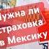 Мексика и страховка Что важно знать туристам