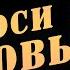 ПЕСНЯ ПРОСТО БОМБА Выброси из головы