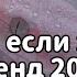 Танцуй если знаешь этот тренд 2024 года