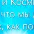 Земные и Космические Души Что происходит пока мы спим Понятия Вознесение и Восход и др