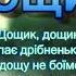 ДОЩИК МІНУС КАРАОКЕ