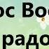 Воскрес из гроба наш Спаситель Семья Кирнев