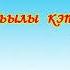 Детсад саастаах о5олорго куну дьылы кэтээн кэруу