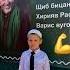 нашид мой самый лучший брат Пусть хранит тебя Аллах ты в моём сердце всегда останешься