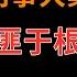 悍匪于根柱 中国刑事大案纪实 刑事案件要案记录