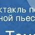 Робер Тома Ловушка Радиоспектакль по одноименной пьесе