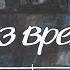 Образ времени У войны не женское лицо Документальный фильм
