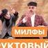 МИЛФЫ Фруктовый лёд Official Video