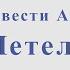 Романс к повести А С Пушкина Метель Г Свиридов Ноты для альт саксофона