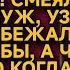 Куда она денется Смеялся муж что молодая жена сбежала со свадьбы но когда она вернулась