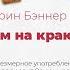 Книжный клуб Вино и Мир Кэтрин Беннер Дом на краю ночи Часть 2