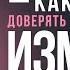 КАК ЗАНОВО НАУЧИТЬСЯ ДОВЕРЯТЬ МУЖУ И СОХРАНИТЬ СЕМЬЮ ЕСЛИ ОН ИЗМЕНИЛ