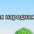 Русская народная сказка ИВАН ВДОВИЙ СЫН поведала бабушка Оля