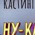 НАРОДНЫЙ КАСТИНГ Ну ка все вместе 2024 ЛИЧНЫЙ ОПЫТ