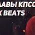 Третий раунд Славы КПСС под биты Alx Beats