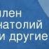 Татарская народная сказка Шах петух Читают Вилен Волгин Анатолий Кубацкий и другие