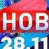 Новости Дневной выпуск 28 11 2024