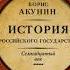 История Российского государства Борис Акунин Аудиокнига 4 том 1 часть