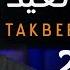 Mohamed Tarek Takbeerat Al Eid Live 2024 محمد طارق تكبيرات العيد