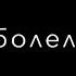 Грустное видео со смыслом до слёз про любовь Душевные слова про любовь 34