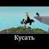 Не ходите дети в Африку гулять