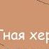 M1NT0 CVC RUS ПОСТная херня Говно Для Модников UTAU Cover