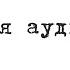Текст для аудирования Словарные слова 6 7 класс Специально для сайта Могу писать