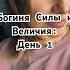 2 СЕКРЕТА УСПЕШНОГО ДНЯ читай в описании бог духовность саморазвитие энергия квантовыйпереход